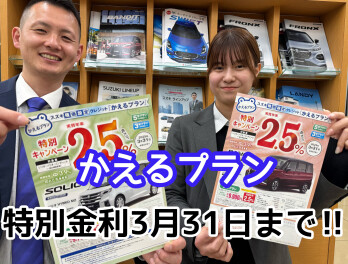 かえるプラン特別金利実施中です
